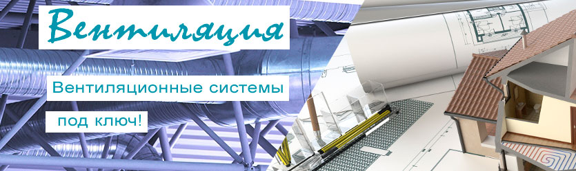 Профессиональная вентиляция под ключ от профессионалов!